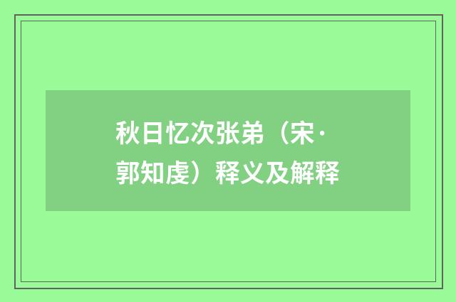 秋日忆次张弟（宋·郭知虔）释义及解释