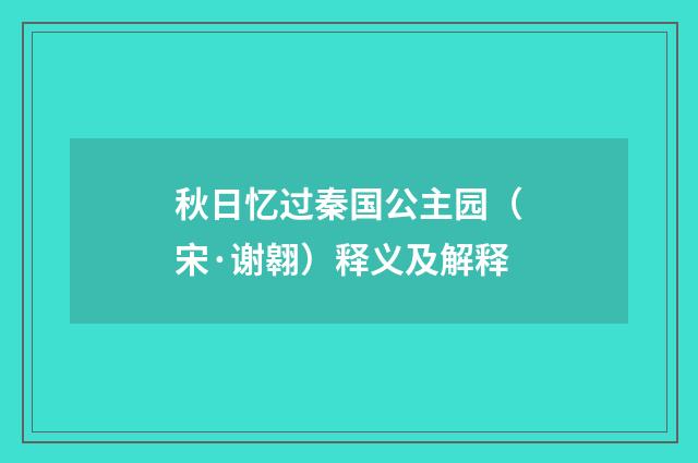 秋日忆过秦国公主园（宋·谢翱）释义及解释