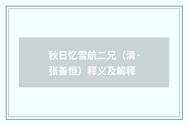 秋日忆雪航二兄（清·张善恒）释义及解释