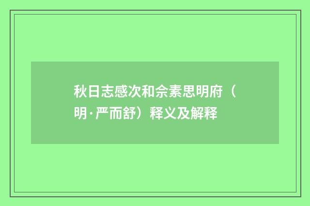 秋日志感次和佘素思明府（明·严而舒）释义及解释
