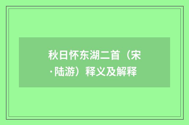 秋日怀东湖二首（宋·陆游）释义及解释