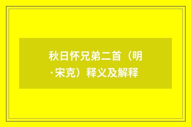 秋日怀兄弟二首（明·宋克）释义及解释