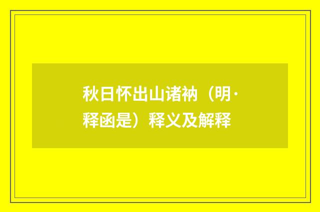 秋日怀出山诸衲（明·释函是）释义及解释