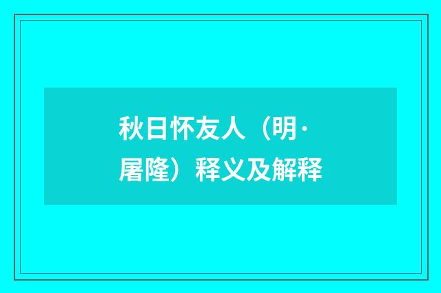 秋日怀友人（明·屠隆）释义及解释