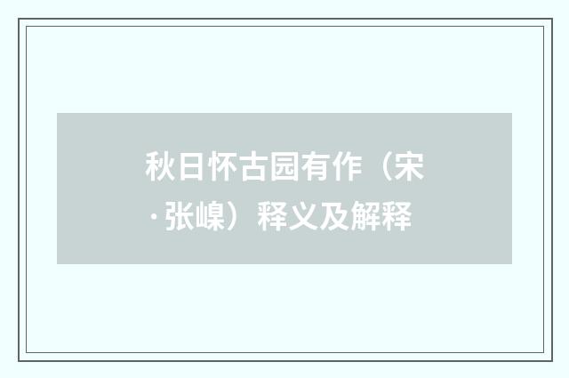 秋日怀古园有作（宋·张嵲）释义及解释
