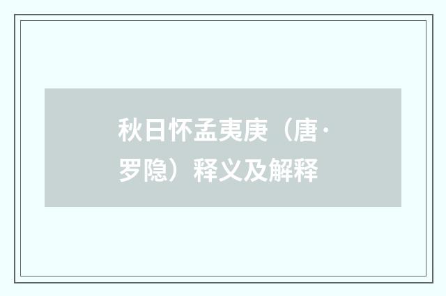 秋日怀孟夷庚（唐·罗隐）释义及解释