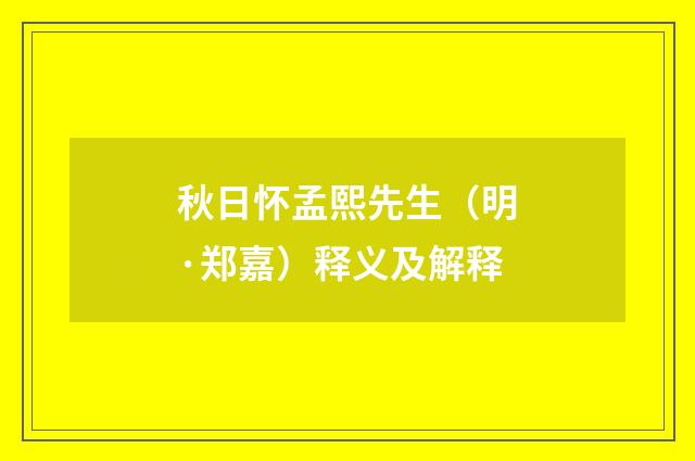 秋日怀孟熙先生（明·郑嘉）释义及解释