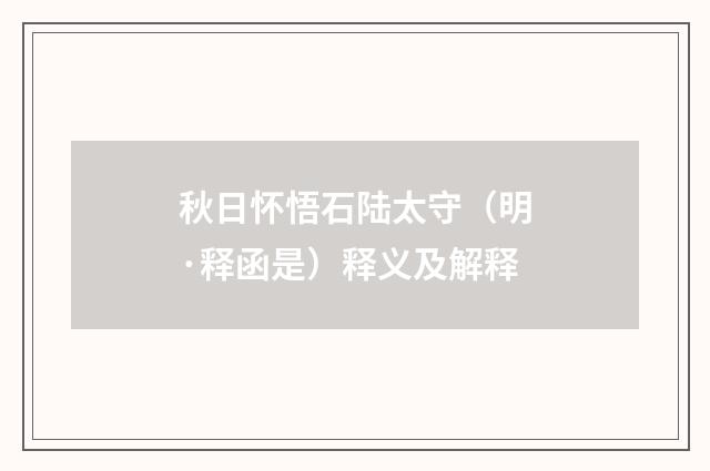 秋日怀悟石陆太守（明·释函是）释义及解释