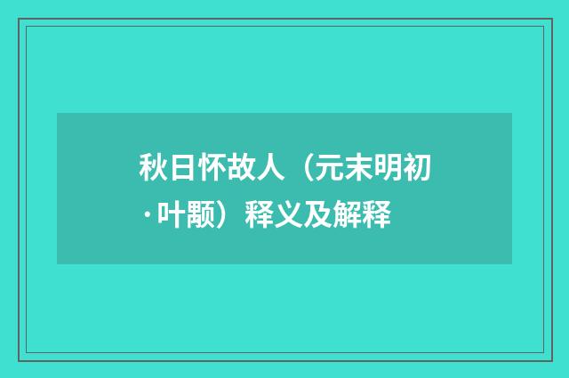 秋日怀故人（元末明初·叶颙）释义及解释