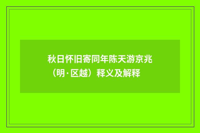 秋日怀旧寄同年陈天游京兆（明·区越）释义及解释