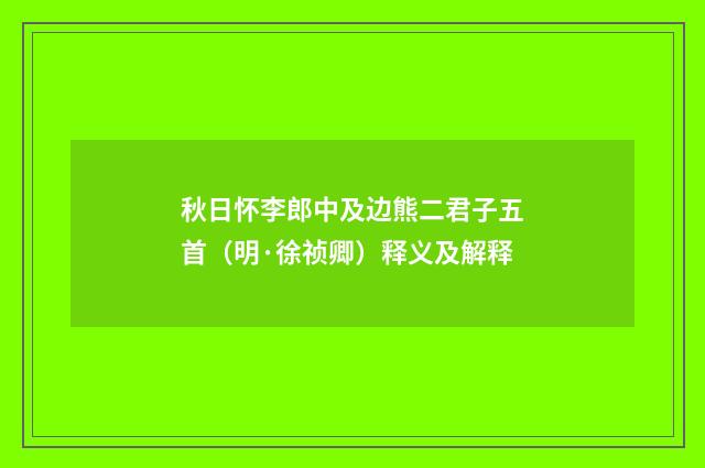 秋日怀李郎中及边熊二君子五首（明·徐祯卿）释义及解释