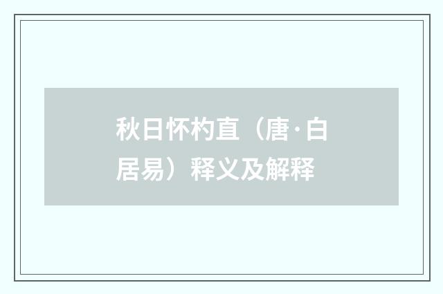 秋日怀杓直（唐·白居易）释义及解释