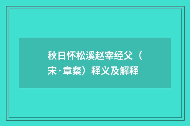 秋日怀松溪赵宰经父（宋·章粲）释义及解释