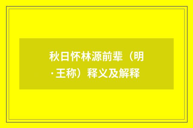 秋日怀林源前辈（明·王称）释义及解释