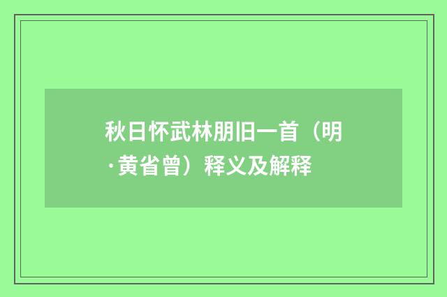 秋日怀武林朋旧一首（明·黄省曾）释义及解释
