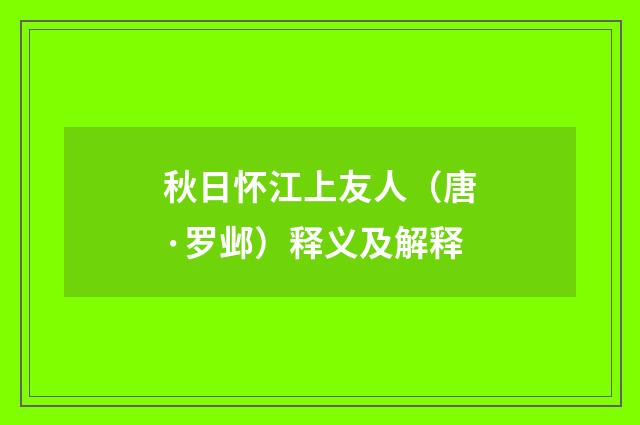 秋日怀江上友人（唐·罗邺）释义及解释