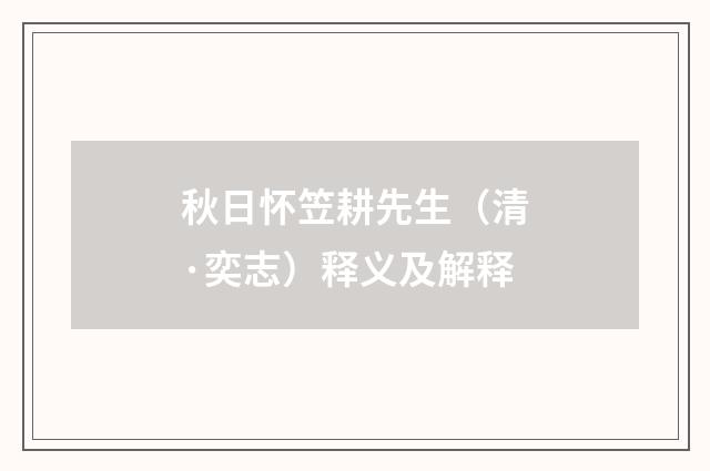 秋日怀笠耕先生（清·奕志）释义及解释