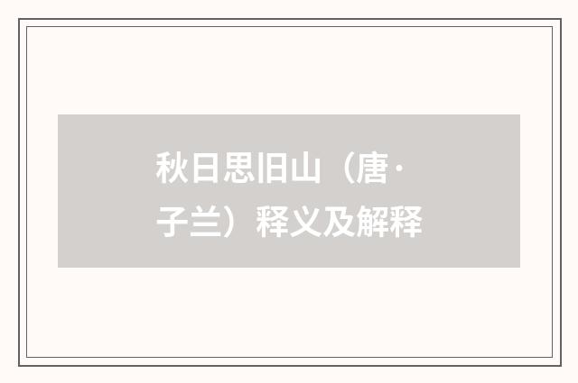 秋日思旧山（唐·子兰）释义及解释
