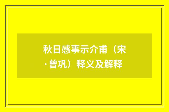秋日感事示介甫（宋·曾巩）释义及解释