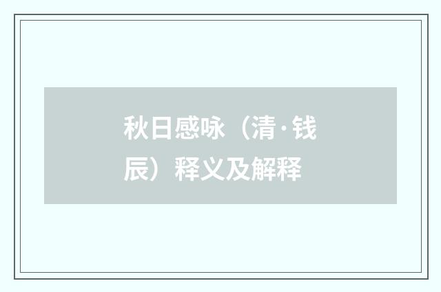 秋日感咏（清·钱辰）释义及解释