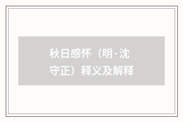 秋日感怀（明·沈守正）释义及解释