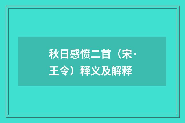 秋日感愤二首（宋·王令）释义及解释