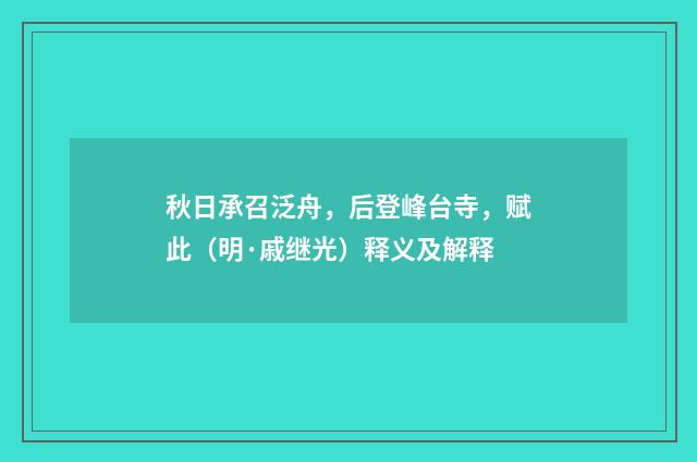 秋日承召泛舟，后登峰台寺，赋此（明·戚继光）释义及解释