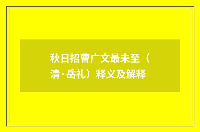 秋日招曹广文最未至（清·岳礼）释义及解释