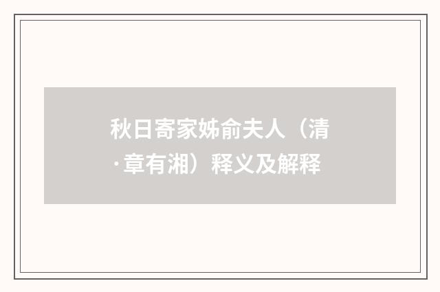 秋日寄家姊俞夫人（清·章有湘）释义及解释