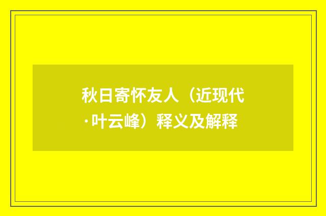 秋日寄怀友人（近现代·叶云峰）释义及解释