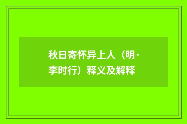 秋日寄怀异上人（明·李时行）释义及解释