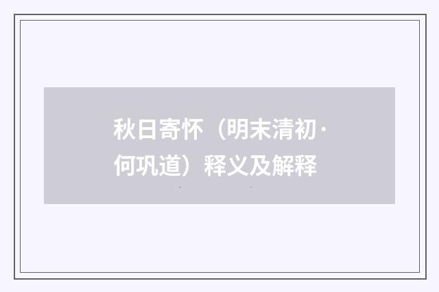 秋日寄怀（明末清初·何巩道）释义及解释
