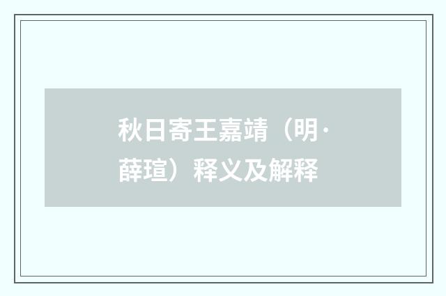 秋日寄王嘉靖（明·薛瑄）释义及解释
