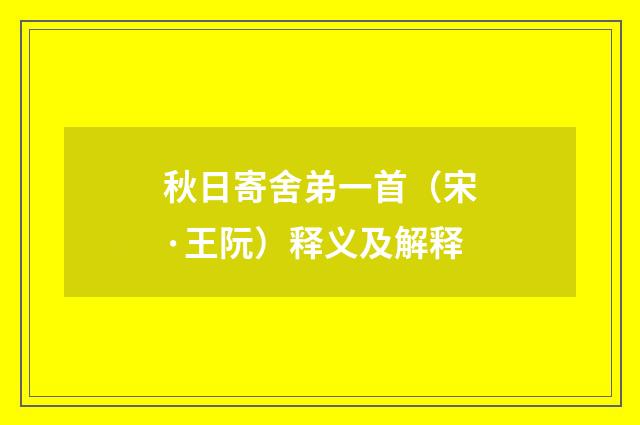 秋日寄舍弟一首（宋·王阮）释义及解释