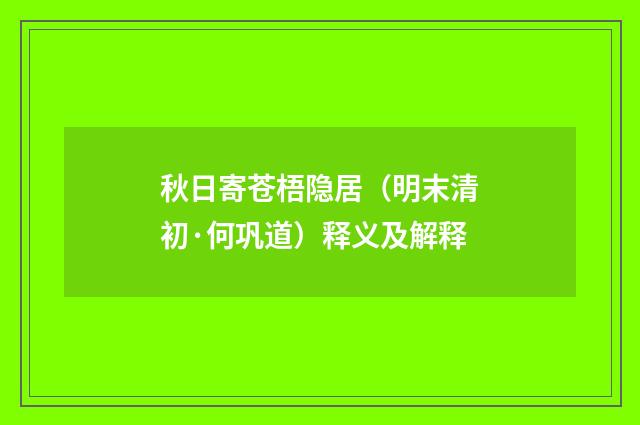 秋日寄苍梧隐居（明末清初·何巩道）释义及解释