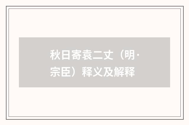 秋日寄袁二丈（明·宗臣）释义及解释