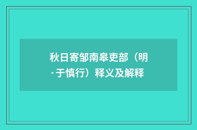 秋日寄邹南皋吏部（明·于慎行）释义及解释
