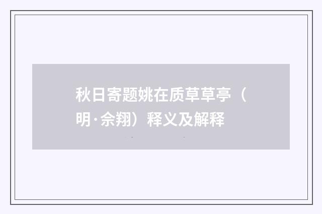 秋日寄题姚在质草草亭（明·佘翔）释义及解释