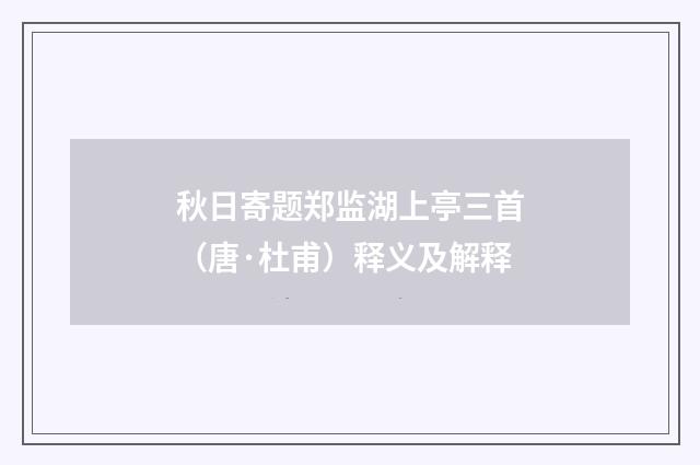 秋日寄题郑监湖上亭三首（唐·杜甫）释义及解释