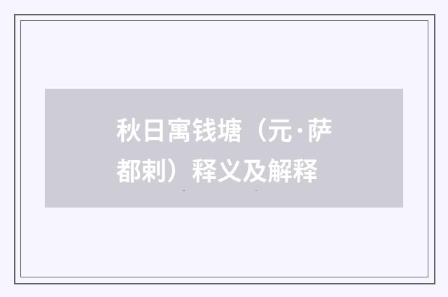 秋日寓钱塘（元·萨都剌）释义及解释