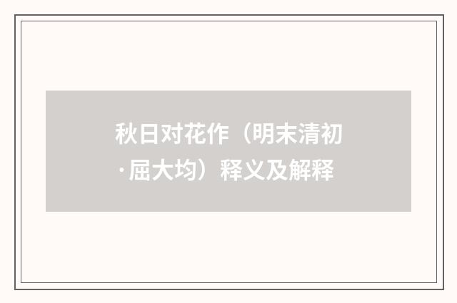 秋日对花作（明末清初·屈大均）释义及解释