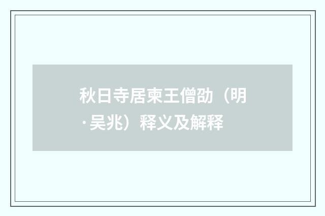 秋日寺居柬王僧劭（明·吴兆）释义及解释