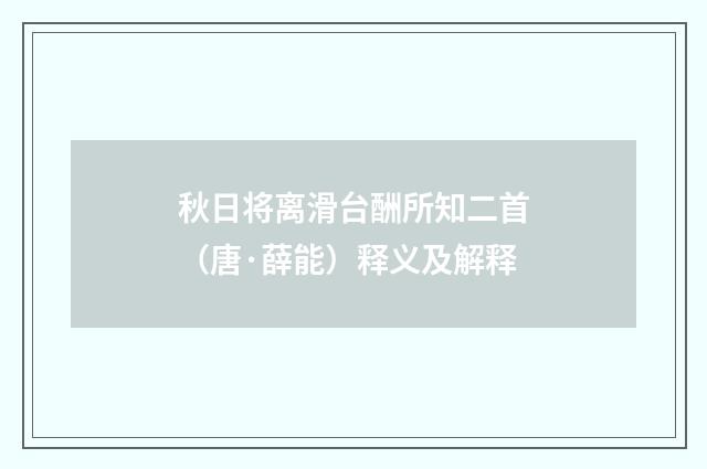 秋日将离滑台酬所知二首（唐·薛能）释义及解释