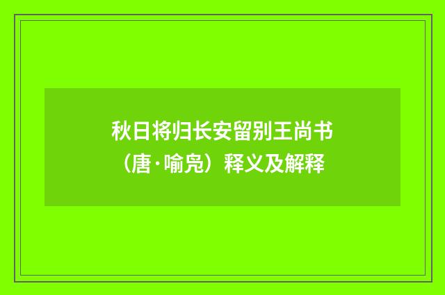 秋日将归长安留别王尚书（唐·喻凫）释义及解释