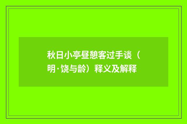 秋日小亭昼憩客过手谈（明·饶与龄）释义及解释