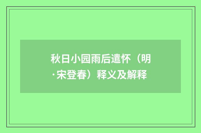 秋日小园雨后遣怀（明·宋登春）释义及解释
