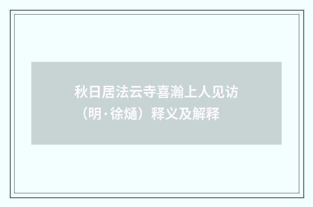 秋日居法云寺喜瀚上人见访（明·徐熥）释义及解释
