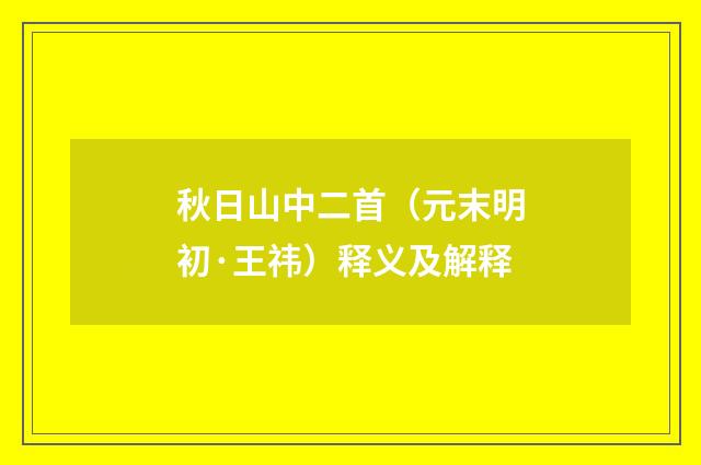 秋日山中二首（元末明初·王祎）释义及解释