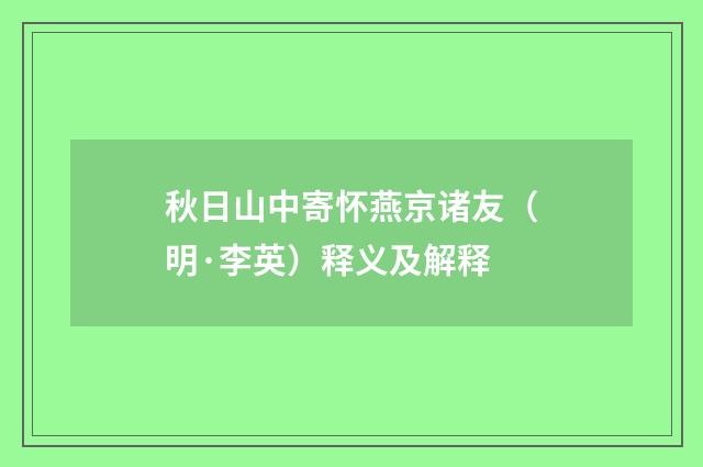 秋日山中寄怀燕京诸友（明·李英）释义及解释