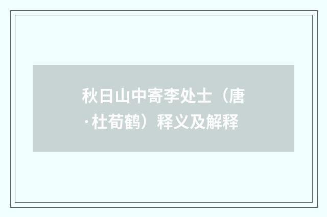 秋日山中寄李处士（唐·杜荀鹤）释义及解释